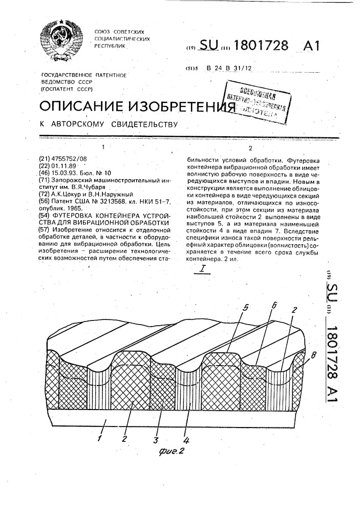 Футеровка контейнера устройства для вибрационной обработки (патент 1801728)