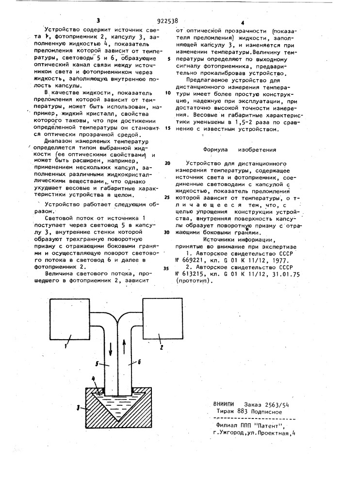 Устройство для дистанционного измерения температуры (патент 922538)