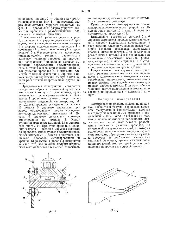 Электрический разъем (патент 650139)