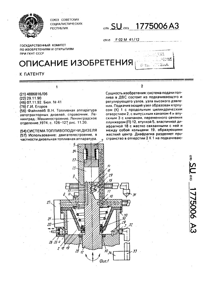 Система топливоподачи дизеля (патент 1775006)