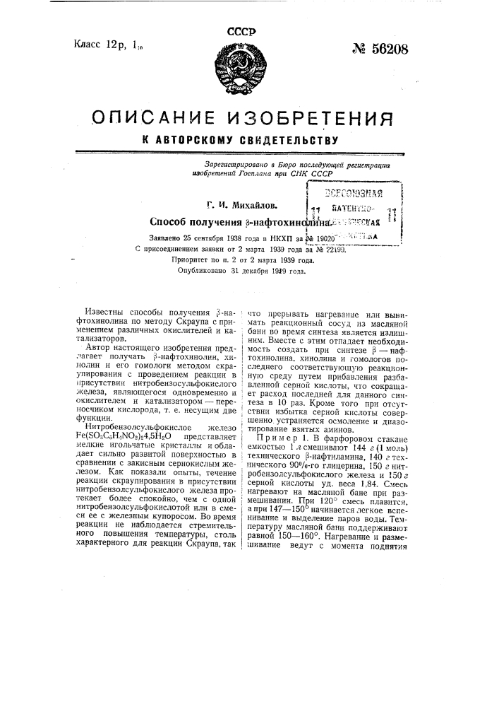 Способ получения нафтохинолина (патент 56208)