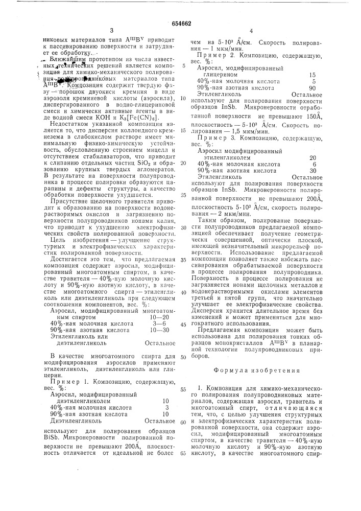 Композиция для химико-механического полирования полупроводниковых материалов (патент 654662)