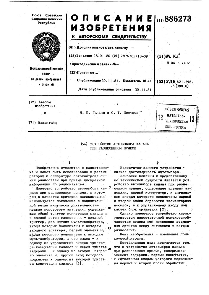 Устройство автовыбора канала при разнесенном приеме (патент 886273)