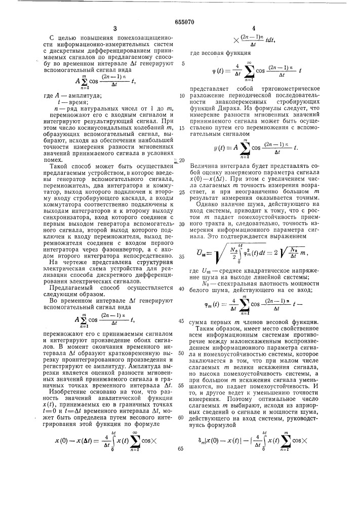 Способ дискретного дифференцирования электрических сигналов и устройство для его осуществления (патент 655070)