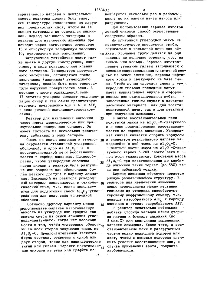 Способ получения алюминия и устройство для его осуществления (патент 1253433)