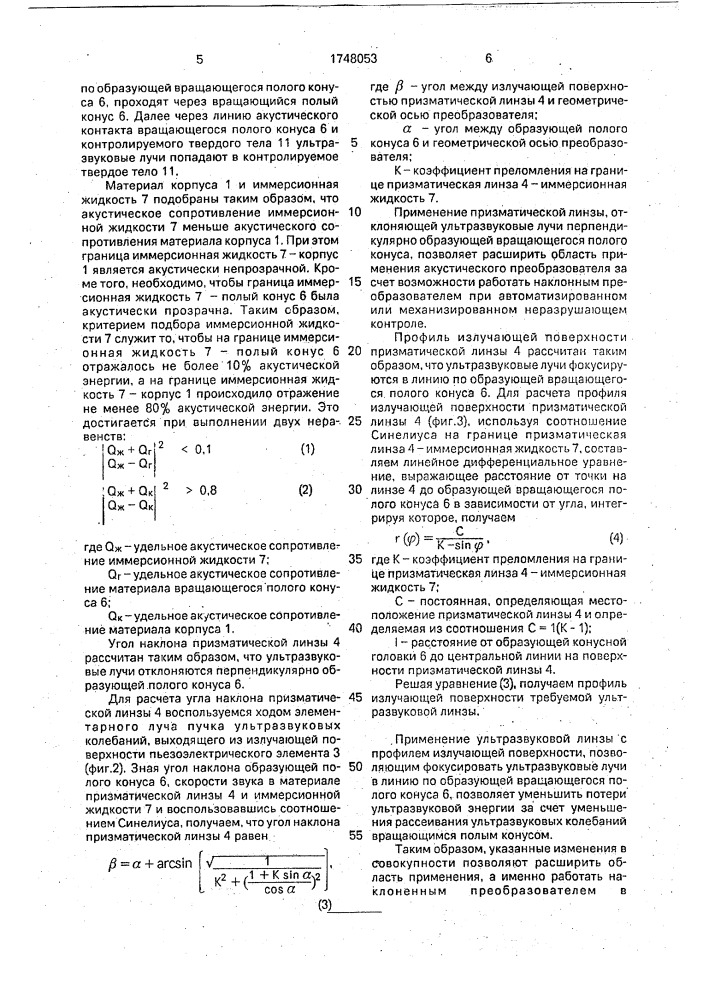 Акустический преобразователь (патент 1748053)