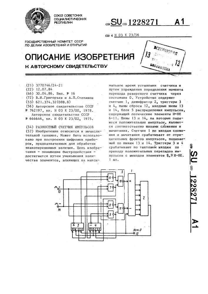 Разностный счетчик импульсов (патент 1228271)