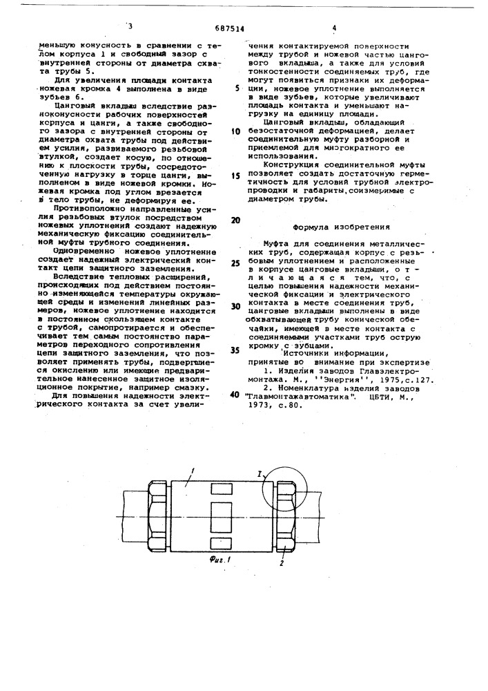 Муфта для соединения металлических труб (патент 687514)