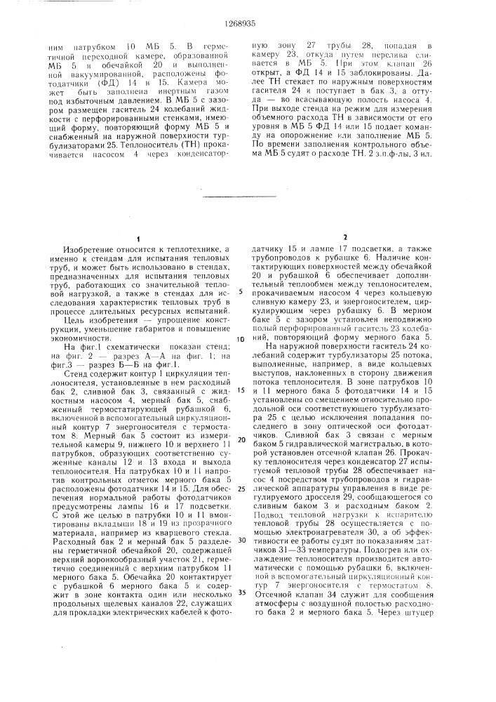 Стенд для испытания тепловых труб (патент 1268935)