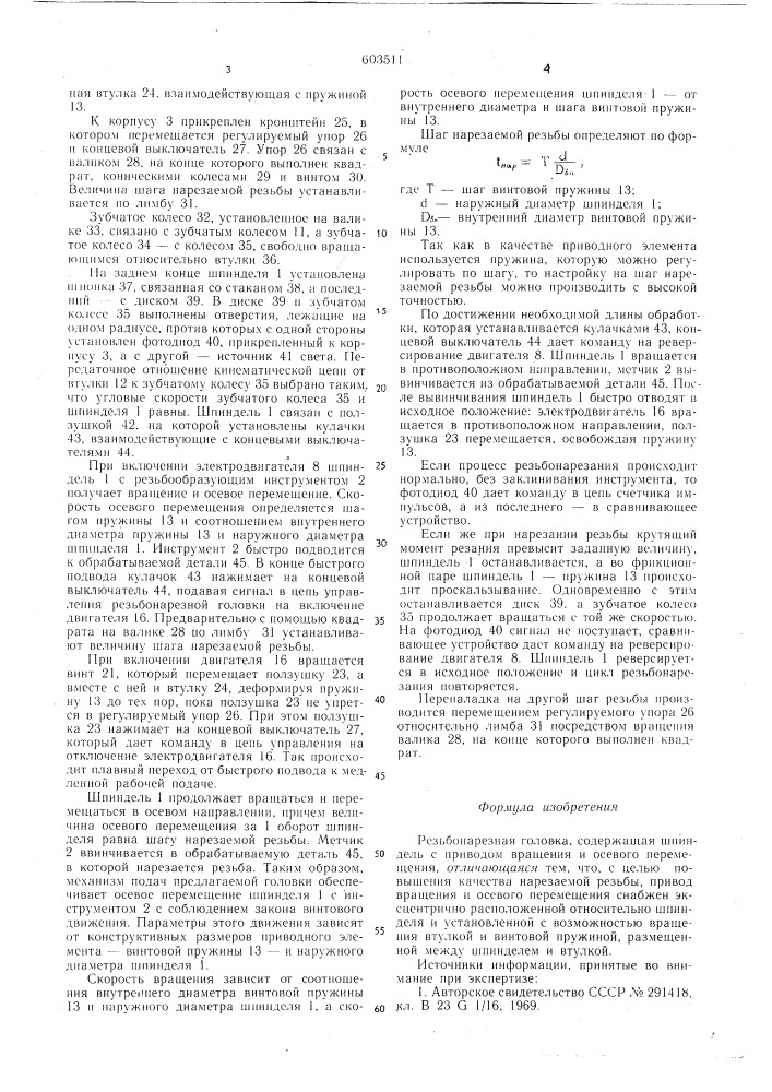 Резьбонарезная головка (патент 603511)