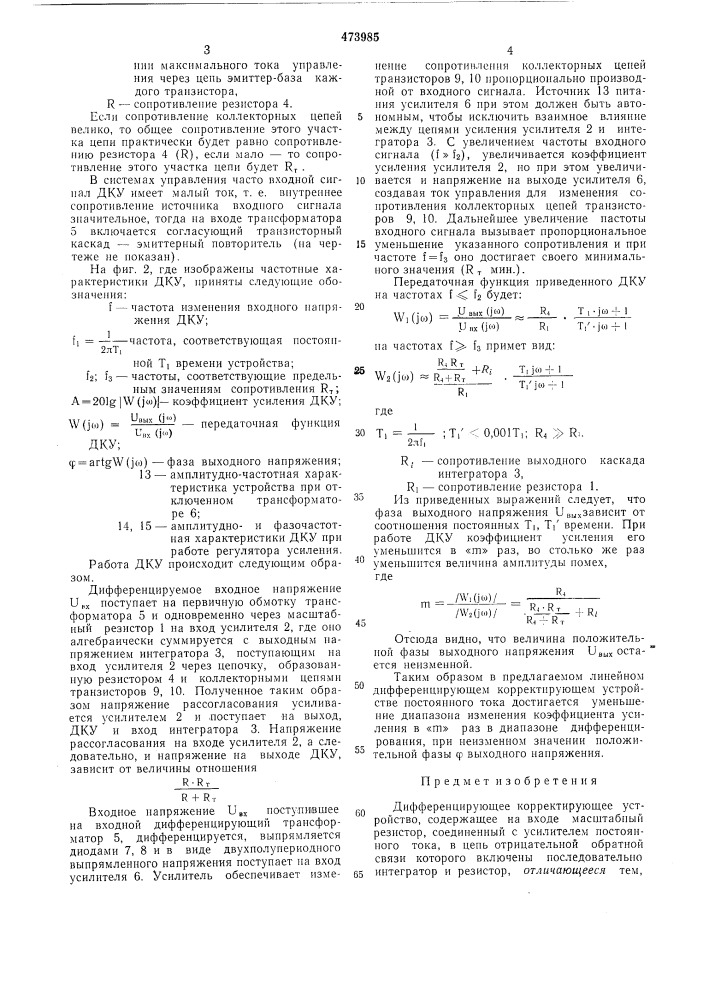 Дифференцирующее корректирующее устройство (патент 473985)