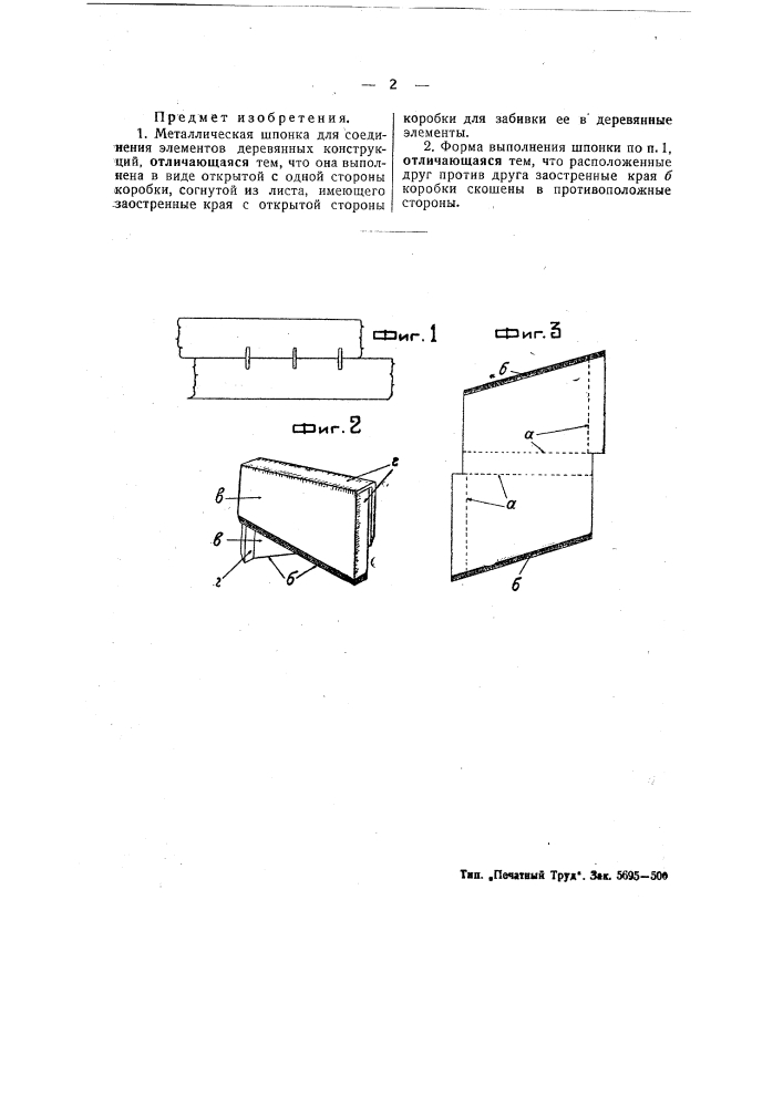 Металлическая шпонка для соединения элементов деревянных конструкций (патент 49138)