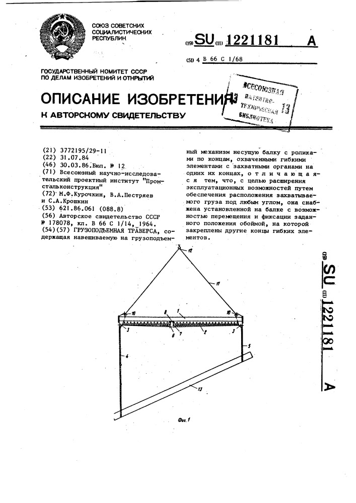 Грузоподъемная траверса (патент 1221181)