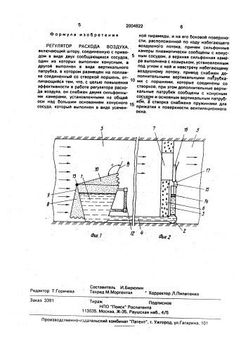 Регулятор расхода воздуха (патент 2004822)