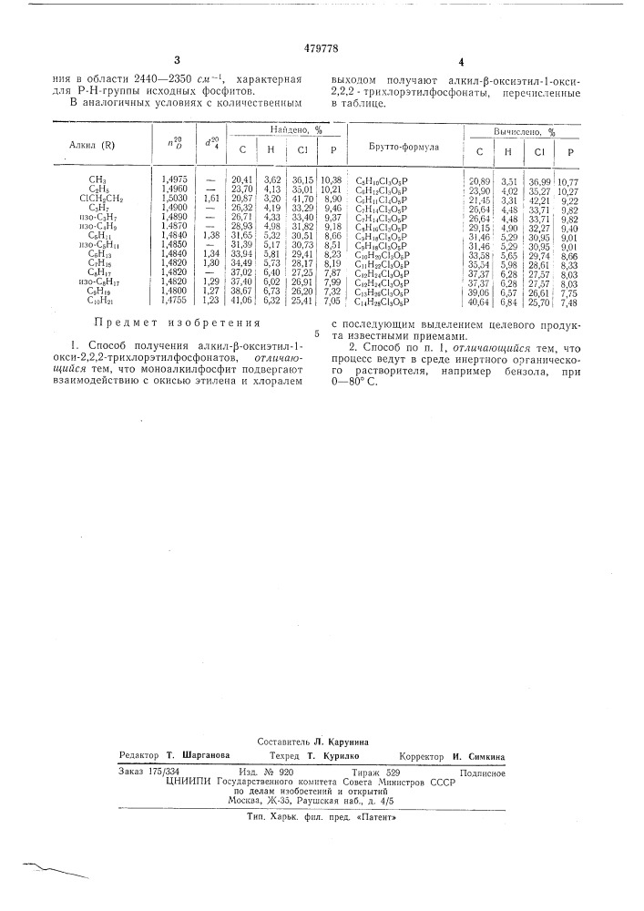 Способ получения алкил- -оксиэтил1-окси-2,2,2- трихлорэтилфосфонатов (патент 479778)