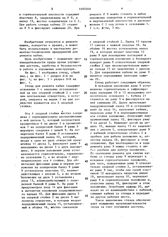 Стенд для ремонта кабин (патент 1493349)