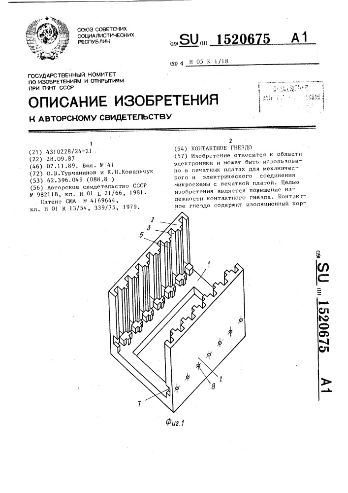 Контактное гнездо (патент 1520675)