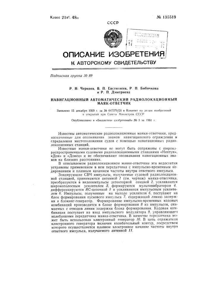 Навигационный автоматический радиолокационный маяк-ответчик (патент 135519)