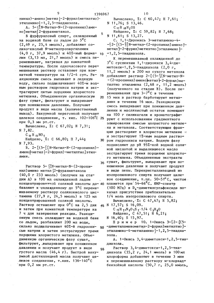Способ получения 1-окиси или 1,1-двуокиси 3,4-дизамещенных 1,2,5-тиадиазолов или их кислотно-аддитивных фармацевтически приемлемых солей (патент 1396967)