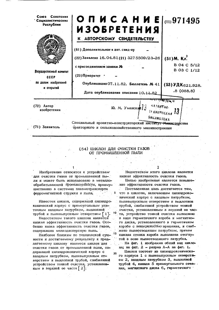 Циклон для очистки газов от промышленной пыли (патент 971495)