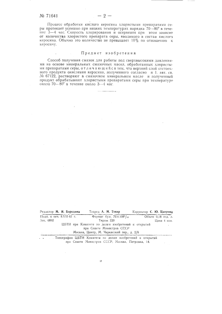 Способ получения смазок для работы под сверхвысокими давлениями (патент 71641)