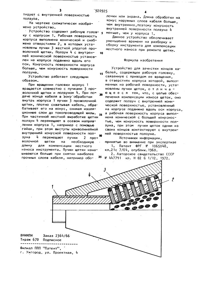 Устройство для зачистки концов кабелей (патент 920925)