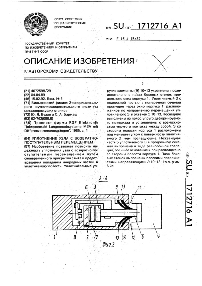 Уплотнение узла с возвратно-поступательным перемещением (патент 1712716)