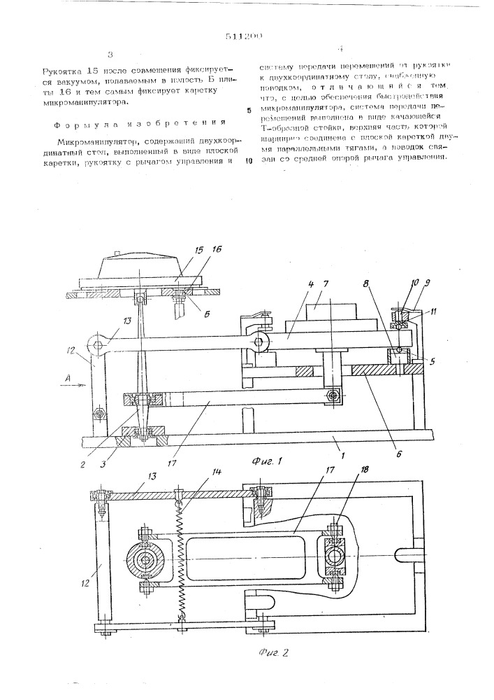 Микроманипулятор (патент 511200)