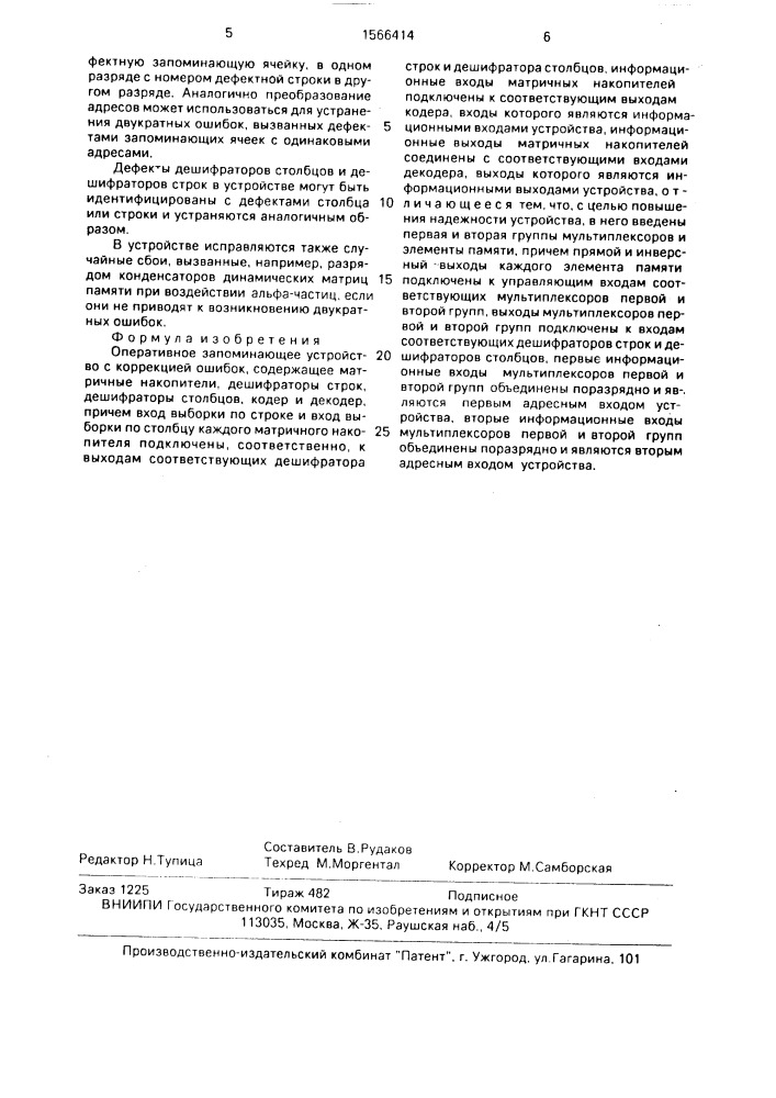 Оперативное запоминающее устройство с коррекцией ошибок (патент 1566414)