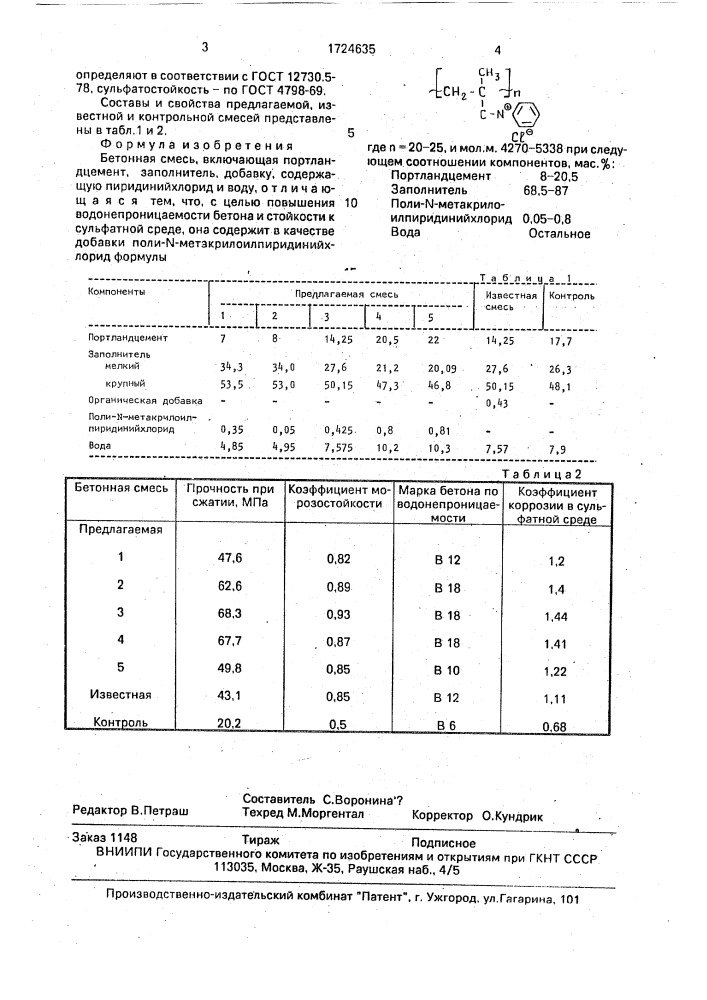 Бетонная смесь (патент 1724635)