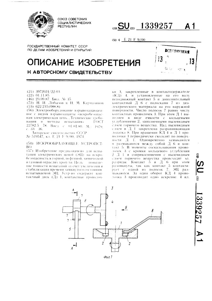 Искрообразующее устройство (патент 1339257)