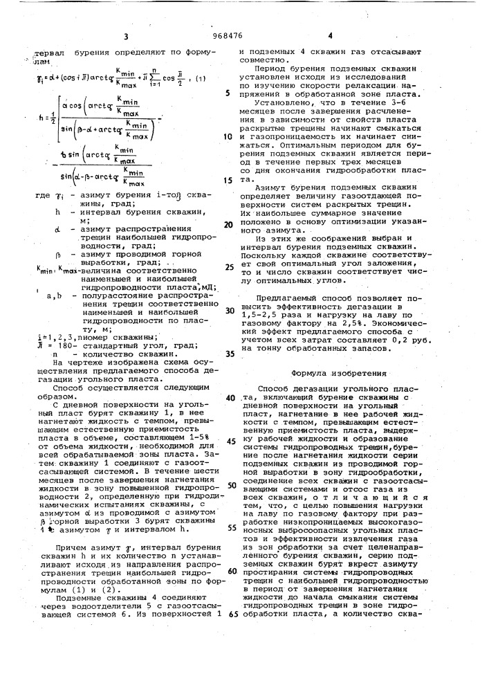 Способ дегазации угольного пласта (патент 968476)