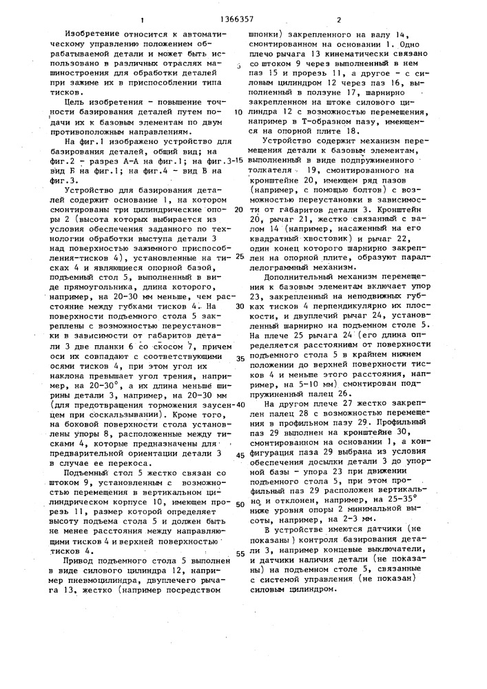 Устройство для базирования деталей (патент 1366357)