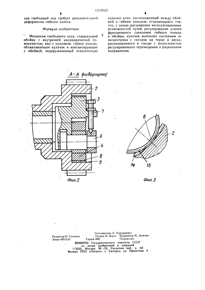 Механизм свободного хода (патент 1278522)