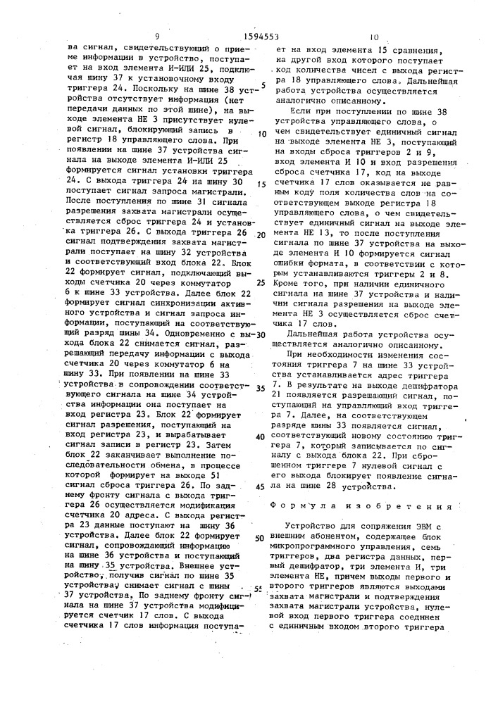 Устройство для сопряжения эвм с внешним абонентом (патент 1594553)