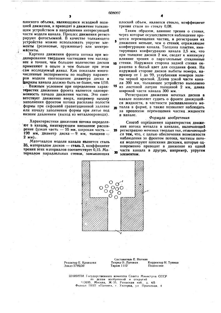 Способ определения движения потока металла в каналах (патент 608097)