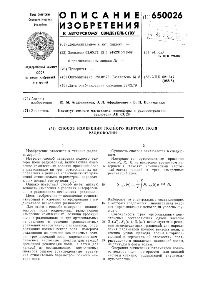 Способ измерения полного вектора поля радиоволны (патент 650026)