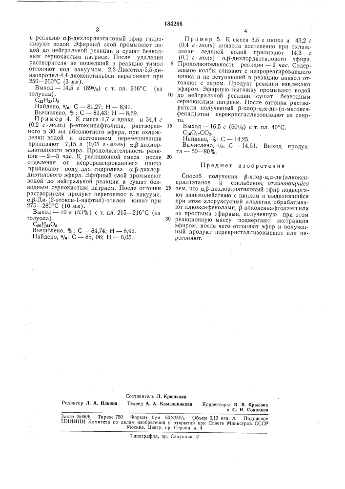 Способ получения р-хлор-а,а-ди(алкоксиарил)- этанов и стильбенов (патент 184266)