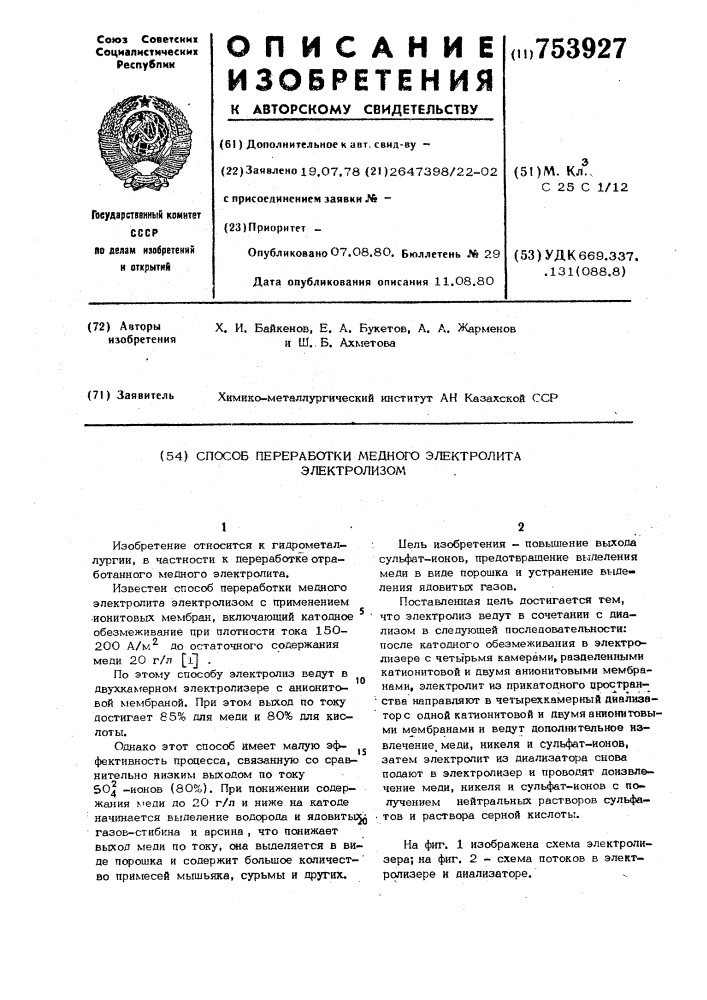 Способ переработки медного электролита электролизом (патент 753927)