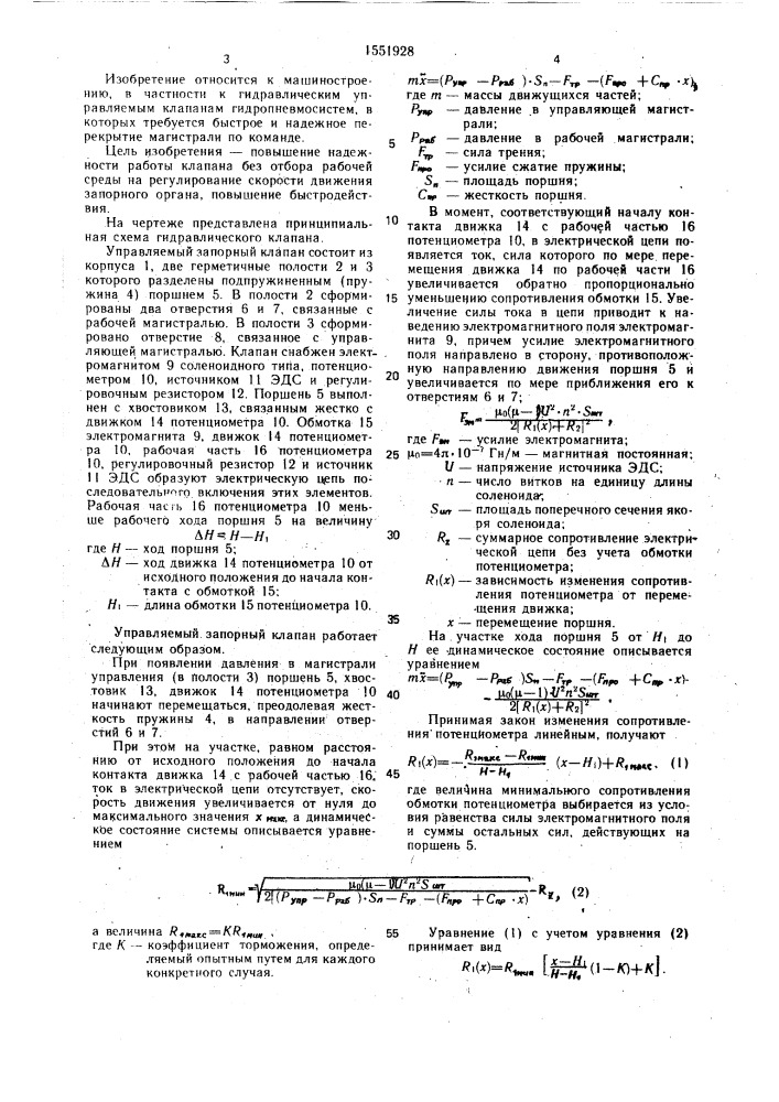 Управляемый запорный клапан (патент 1551928)