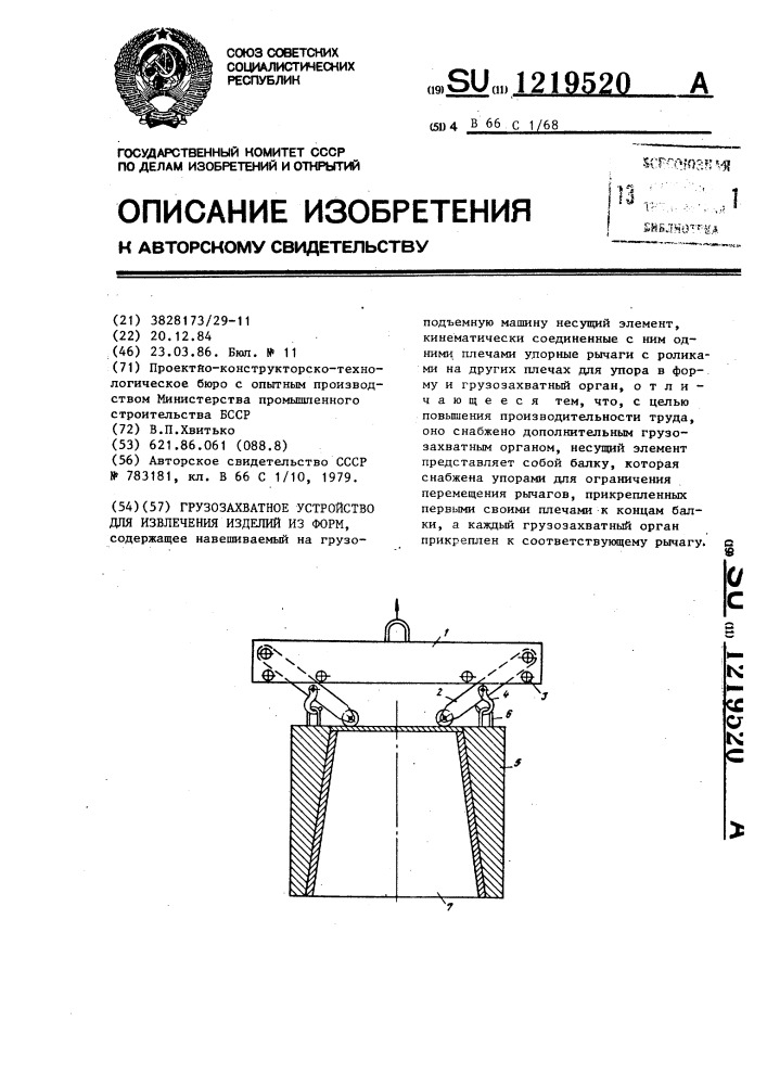 Грузозахватное устройство для извлечения изделий из форм (патент 1219520)