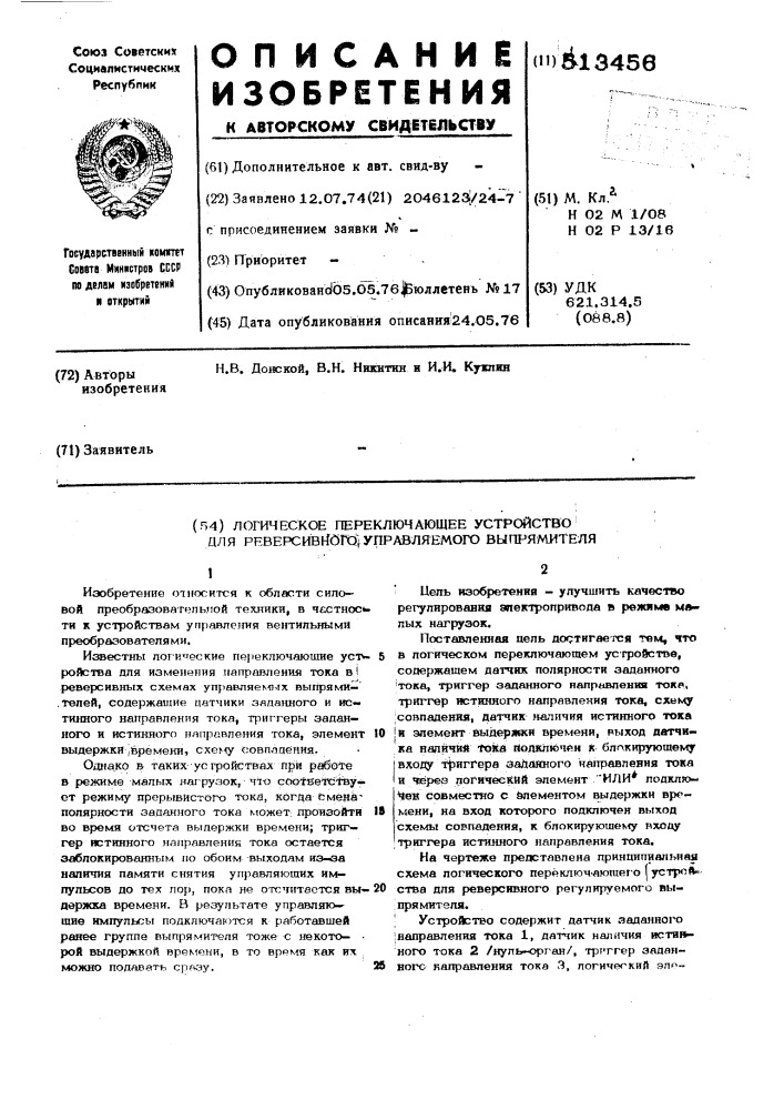 Логическое переключающее устройство для реверсивного управляемого выпрямителя (патент 513456)