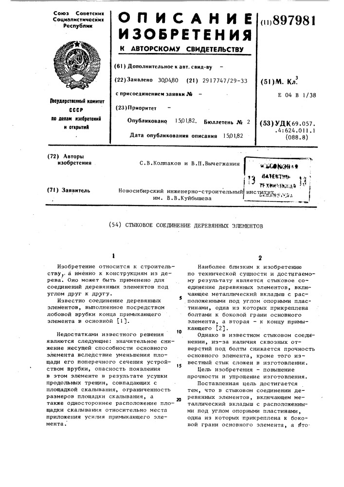 Стыковое соединение деревянных элементов (патент 897981)