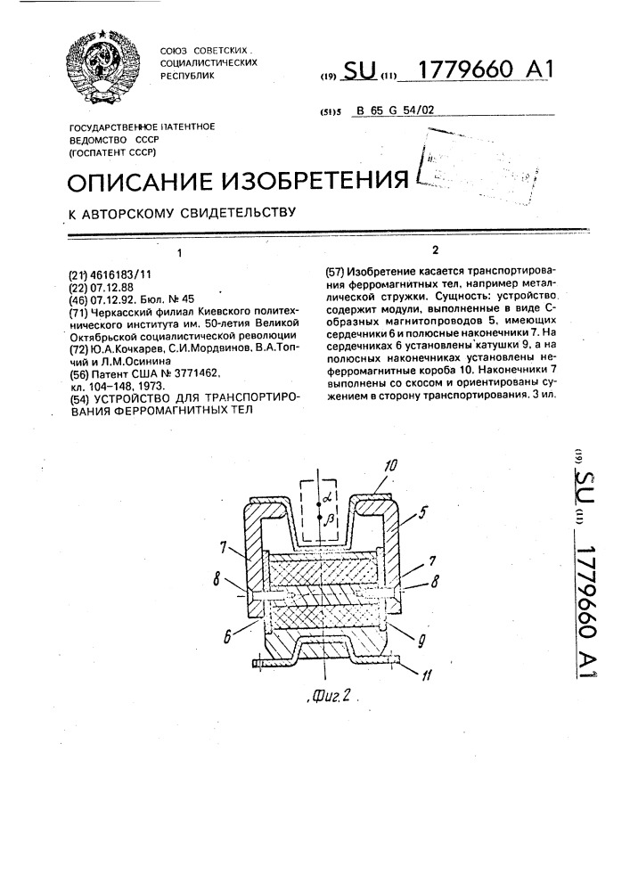 Устройство для транспортирования ферромагнитных тел (патент 1779660)