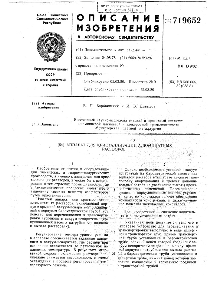 Аппарат для кристаллизации алюминатных растворов (патент 719652)