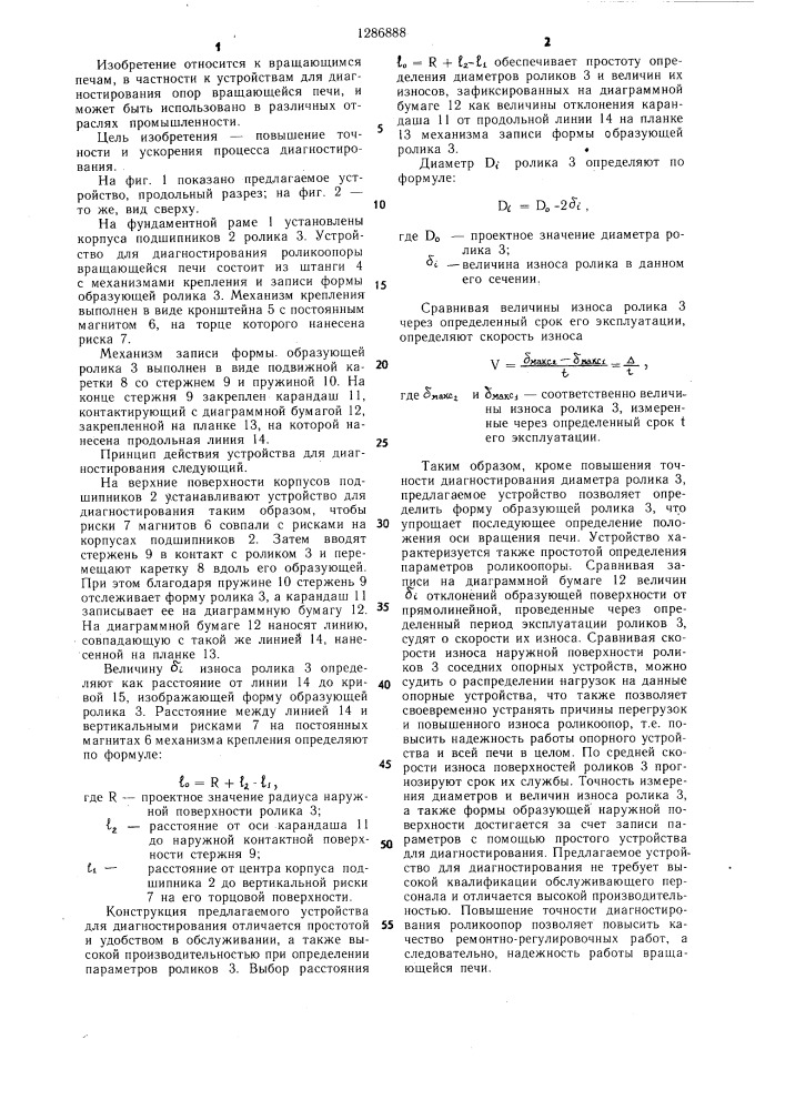 Устройство для диагностирования роликоопоры вращающейся печи (патент 1286888)