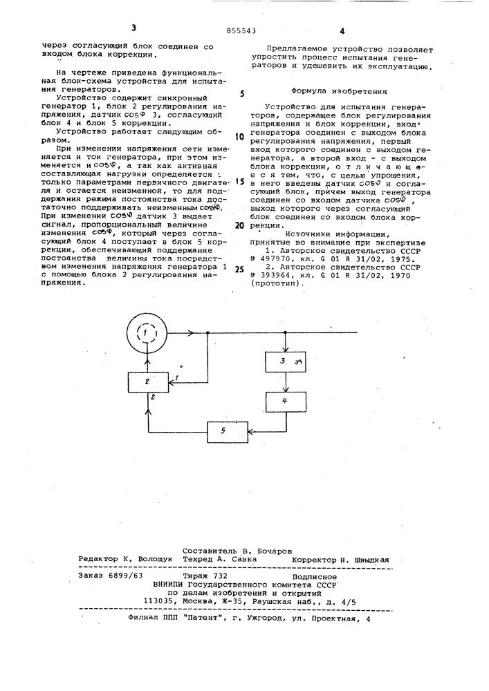 Устройство для испытания генераторов (патент 855543)