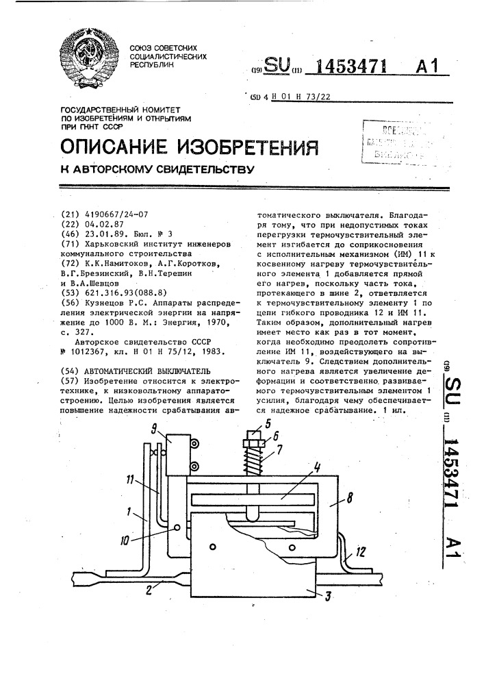 Автоматический выключатель (патент 1453471)