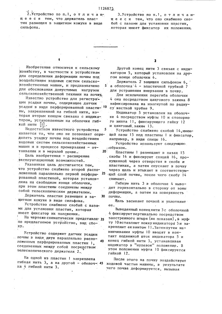 Устройство для регистрации усадки почвы (патент 1126875)