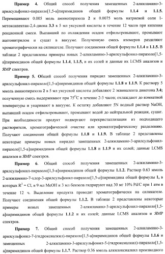 2-алкиламино-3-арилсульфонил-пиразоло[1,5-а]пиримидины, антагонисты серотониновых 5-ht6 рецепторов, способы их получения и применения (патент 2393157)